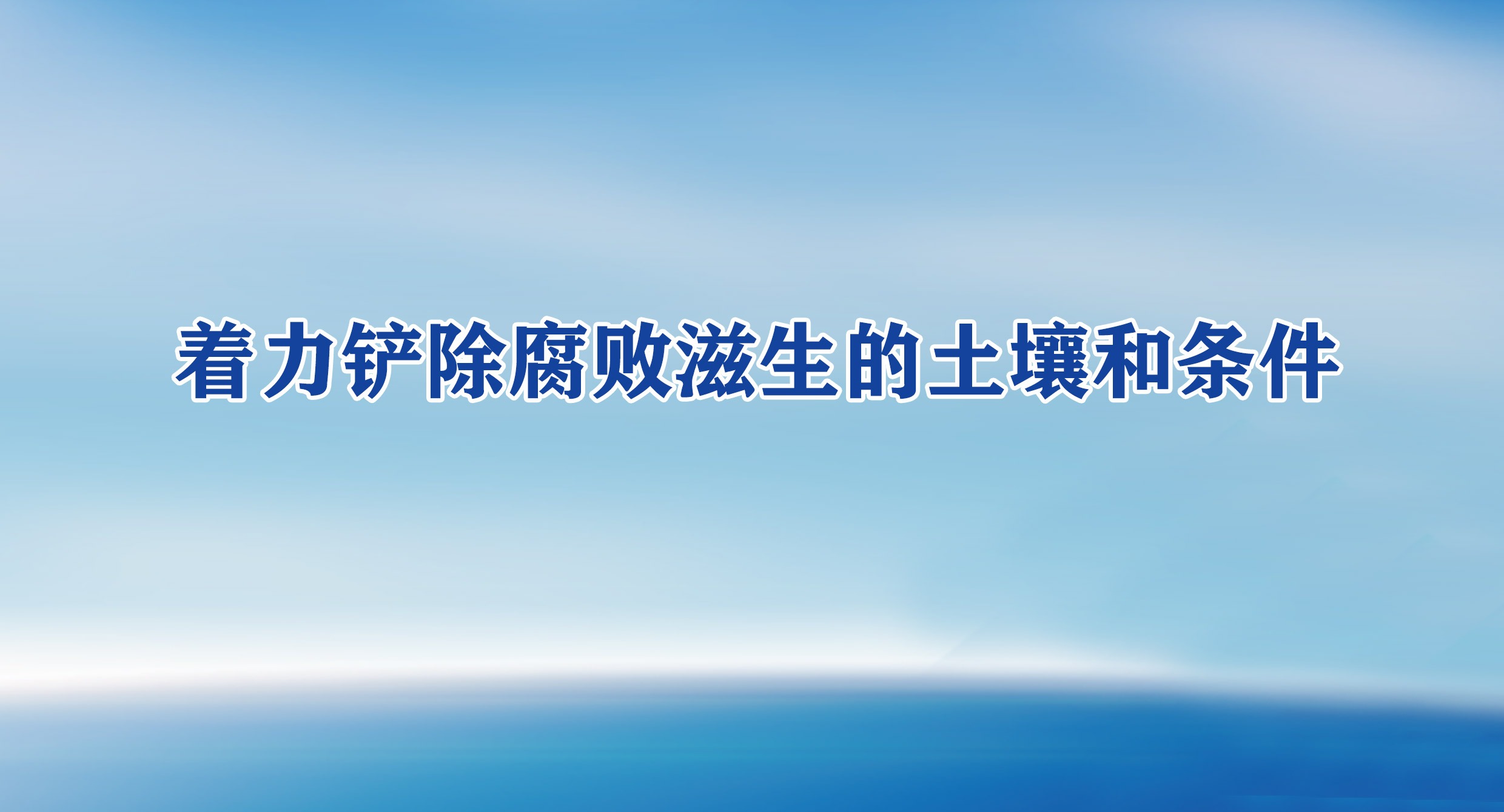 着力铲除腐败滋生的土壤和条件