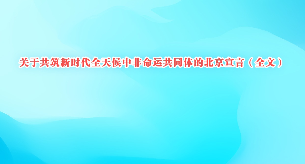 关于共筑新时代全天候中非命运共同体的北京宣言（全文）